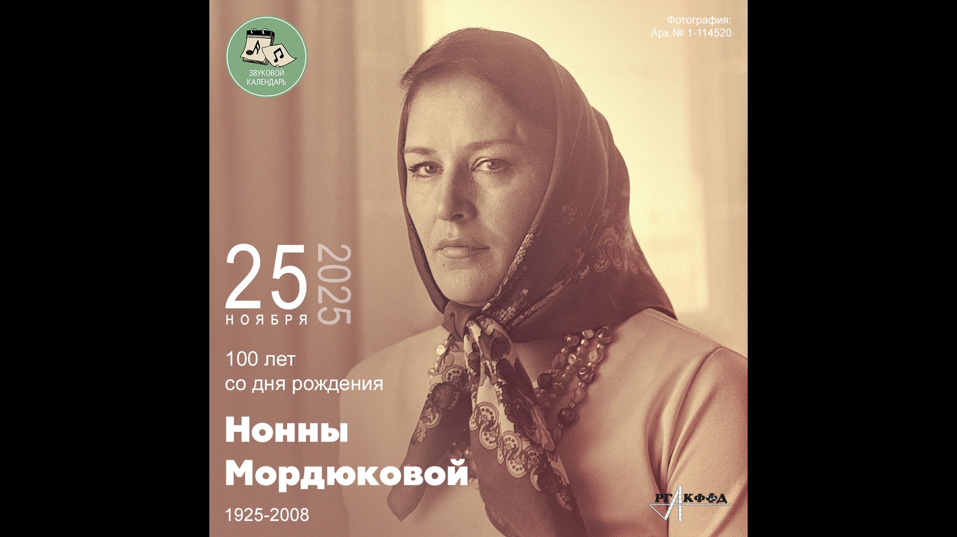 Звуковой календарь 25.11.2025