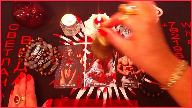 Возврат мужа в семью #онлайн #таро #ритуал #автор Светлана ВЕДА