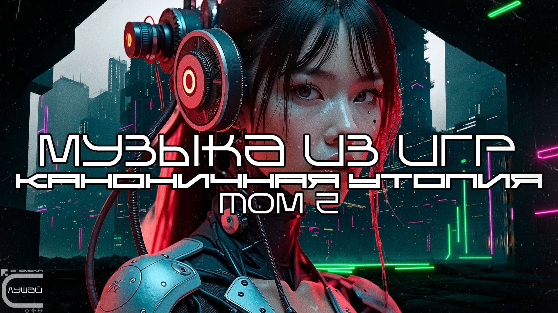 Музыка из игр Подборка - Каноничная Утопия - Том 2 - Луп Версия — Саундтрек, ОСТ, SCORE, Индастриал