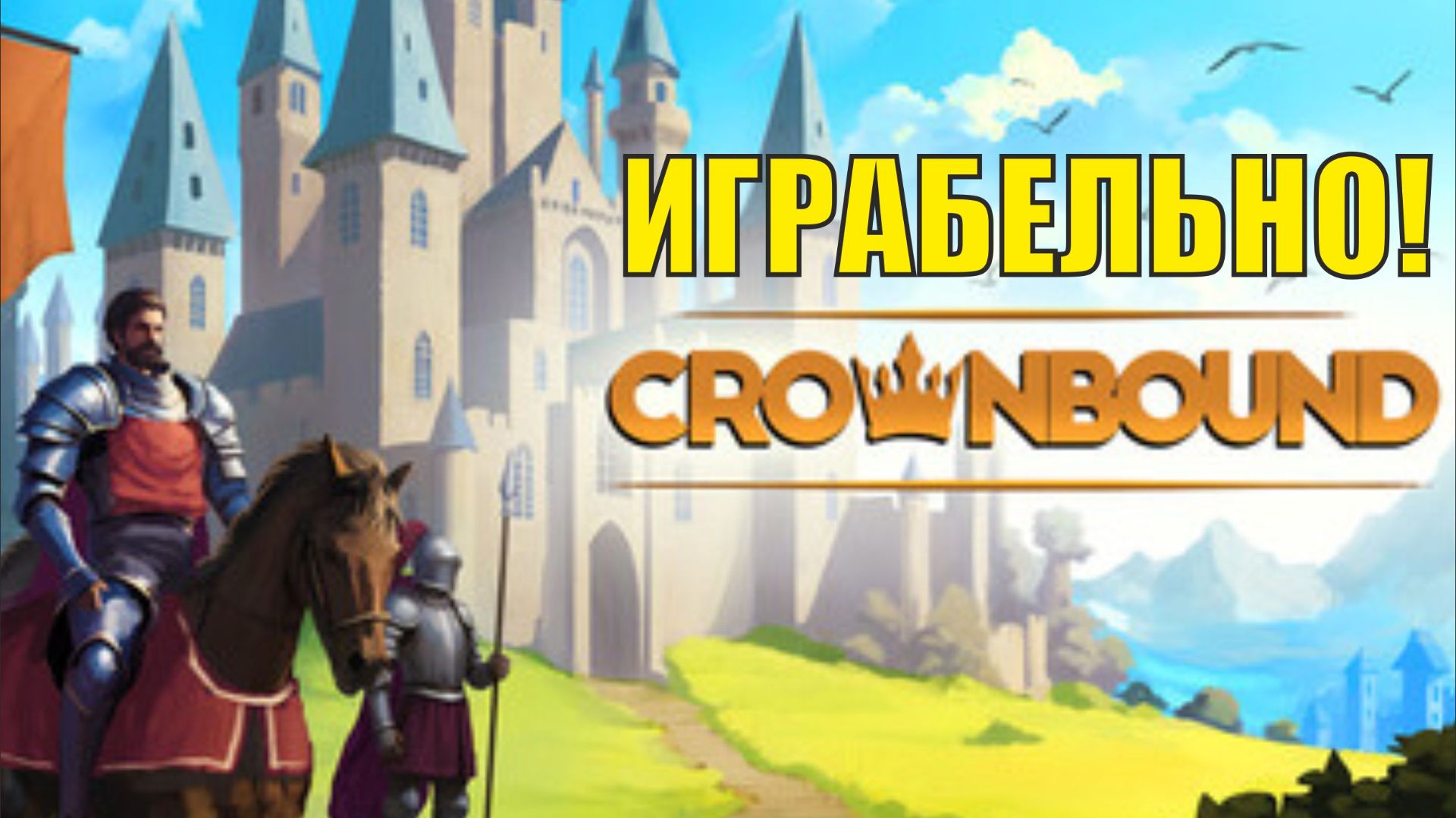 Crownbound Demo - Играбельно