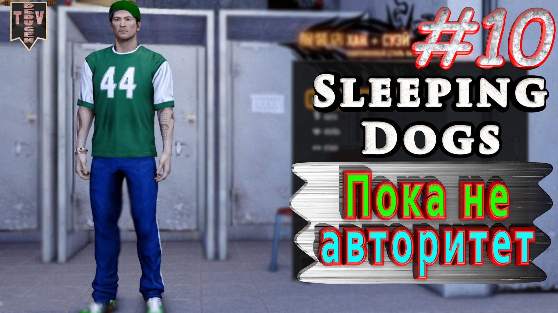 Пока не авторитет. Sleeping dogs. #10. Прохождение.