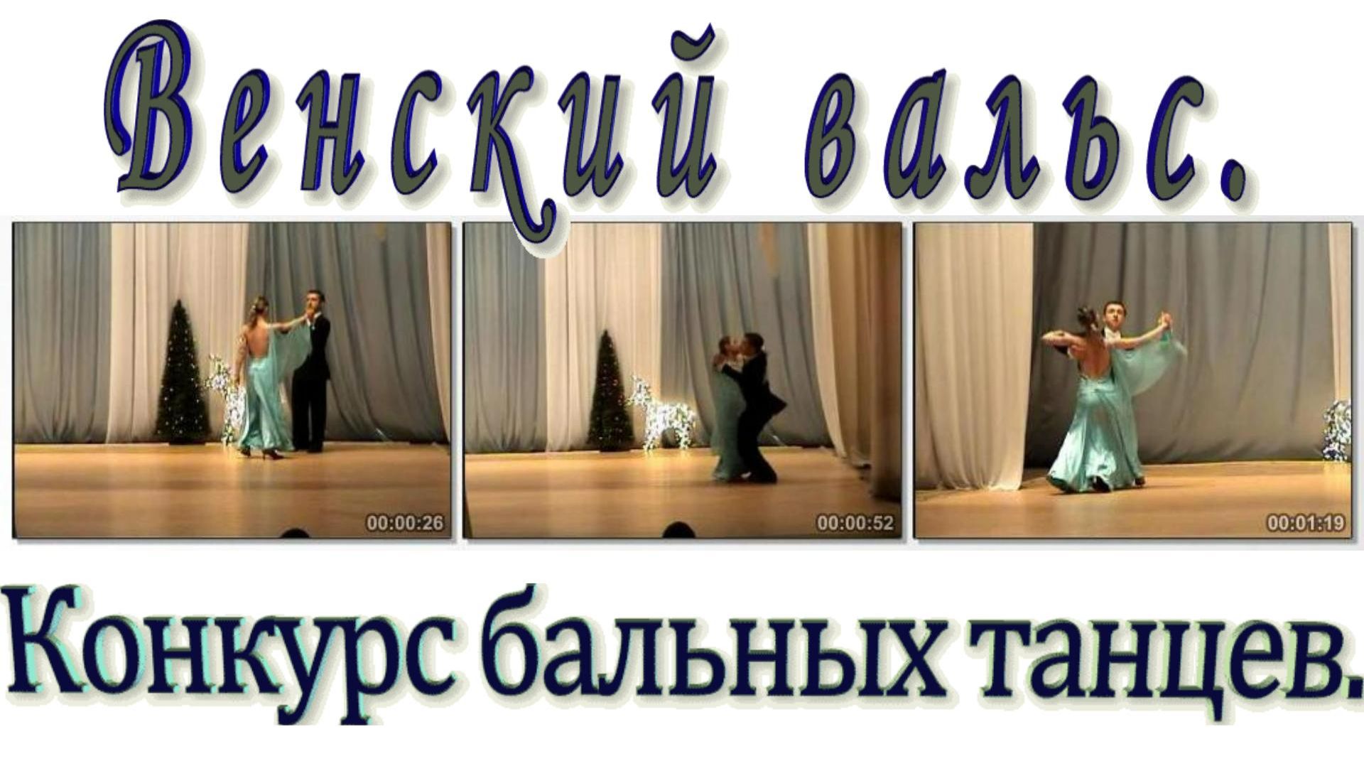 2008. "Конкурс бальных танцев | Венский вальс". ДК. Енакиево. Декабрь-2008.
