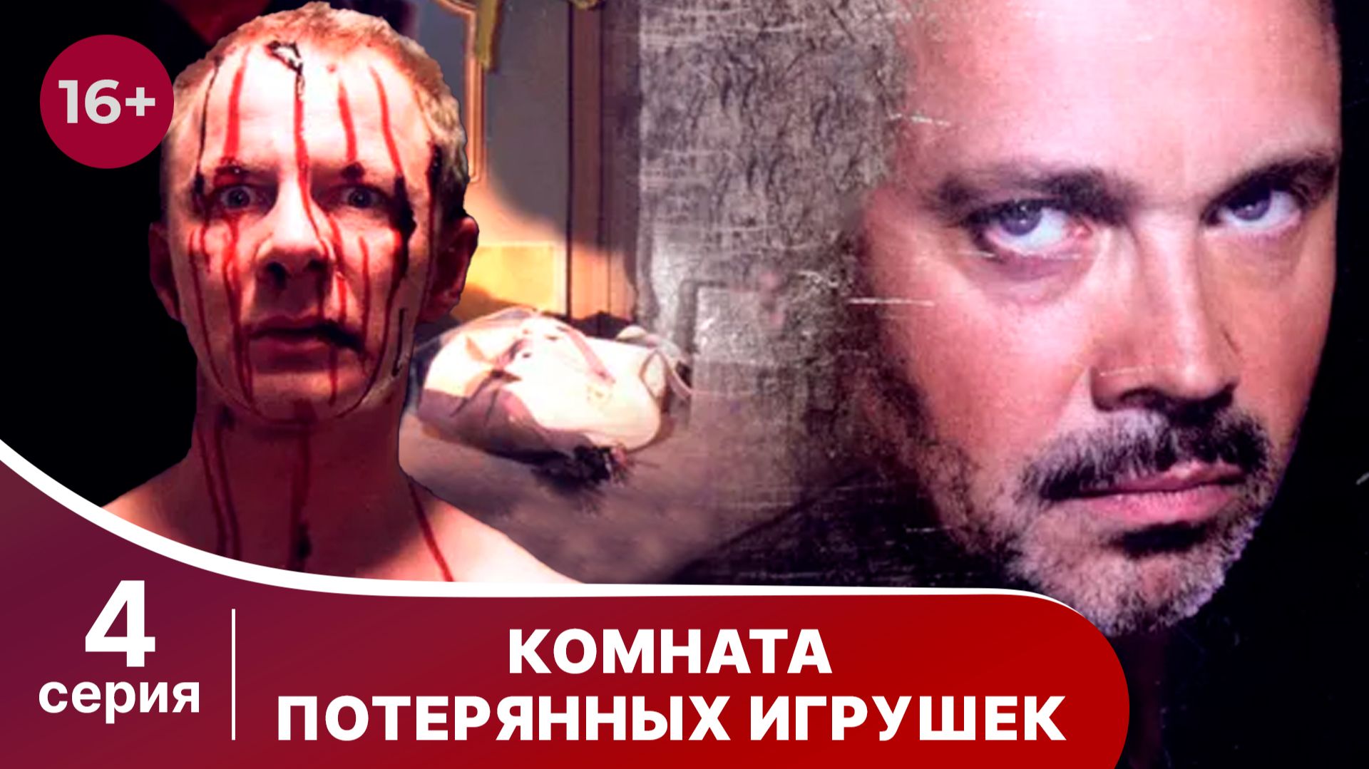 Комната потерянных игрушек. Серия 4. Детектив. Смотреть онлайн