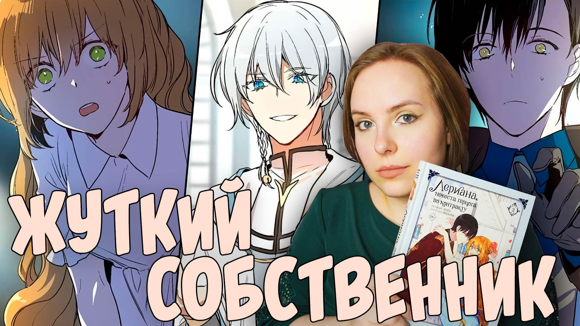 ОБЗОР 3-го ТОМА «Невеста герцога по контракту» | МАЛЬЧИК ПОПЛЫЛ