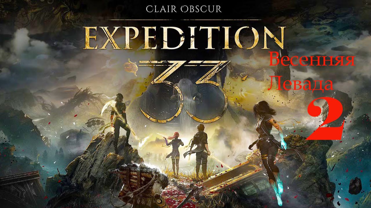 Clair Obscur: Expedition 33. ПОДРОБНО -ТОЛЬКО ПАРИРОВАНИЕ .