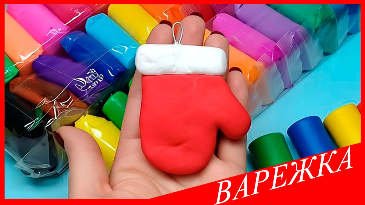 Лепим ЕЛОЧНУЮ ИГРУШКУ из ПЛАСТИЛИНА. Как Слепить ВАРЕЖКУ. ВАРЕЖКА из Пластилина.. ВСЕ_ЗНАЙКА