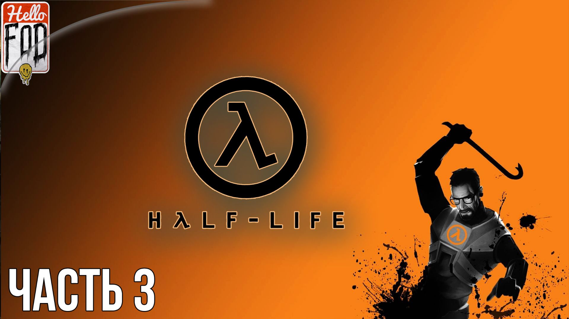 Half-Life 1 Anthology (Сложность Средний) ➤ Напряжение ➤ Часть 3