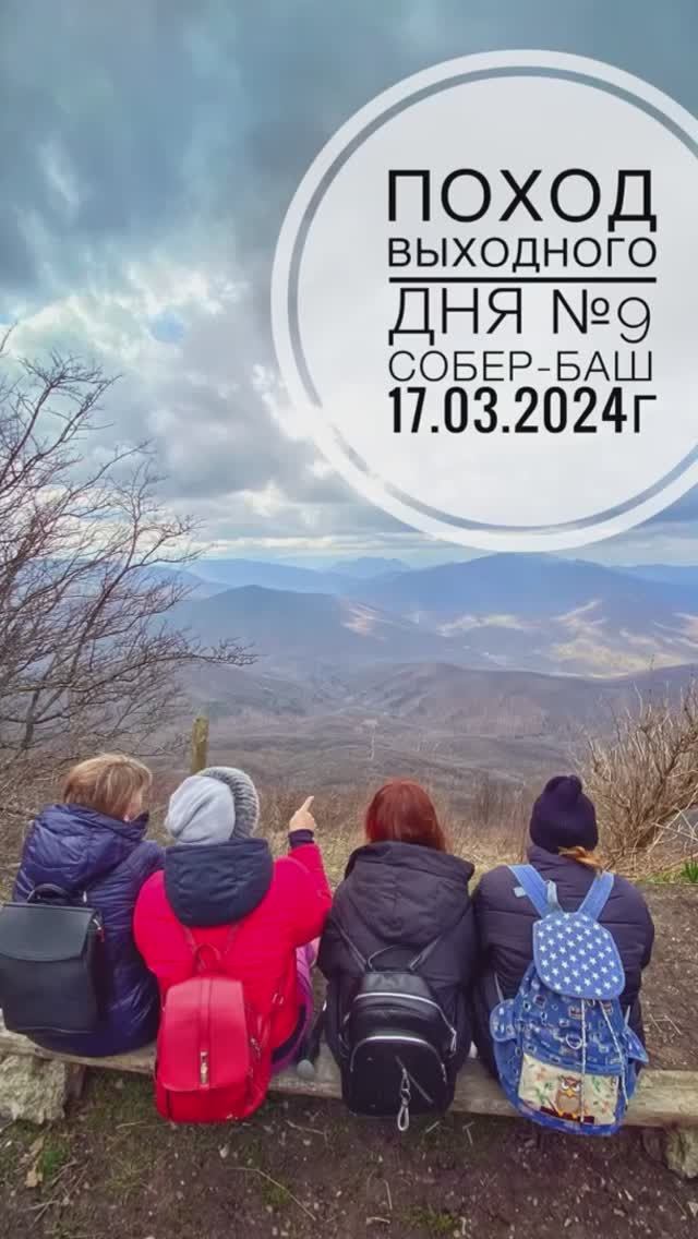 Поход №9. Поход на гору Собер-Баш. Дата - 17.03.2024г.