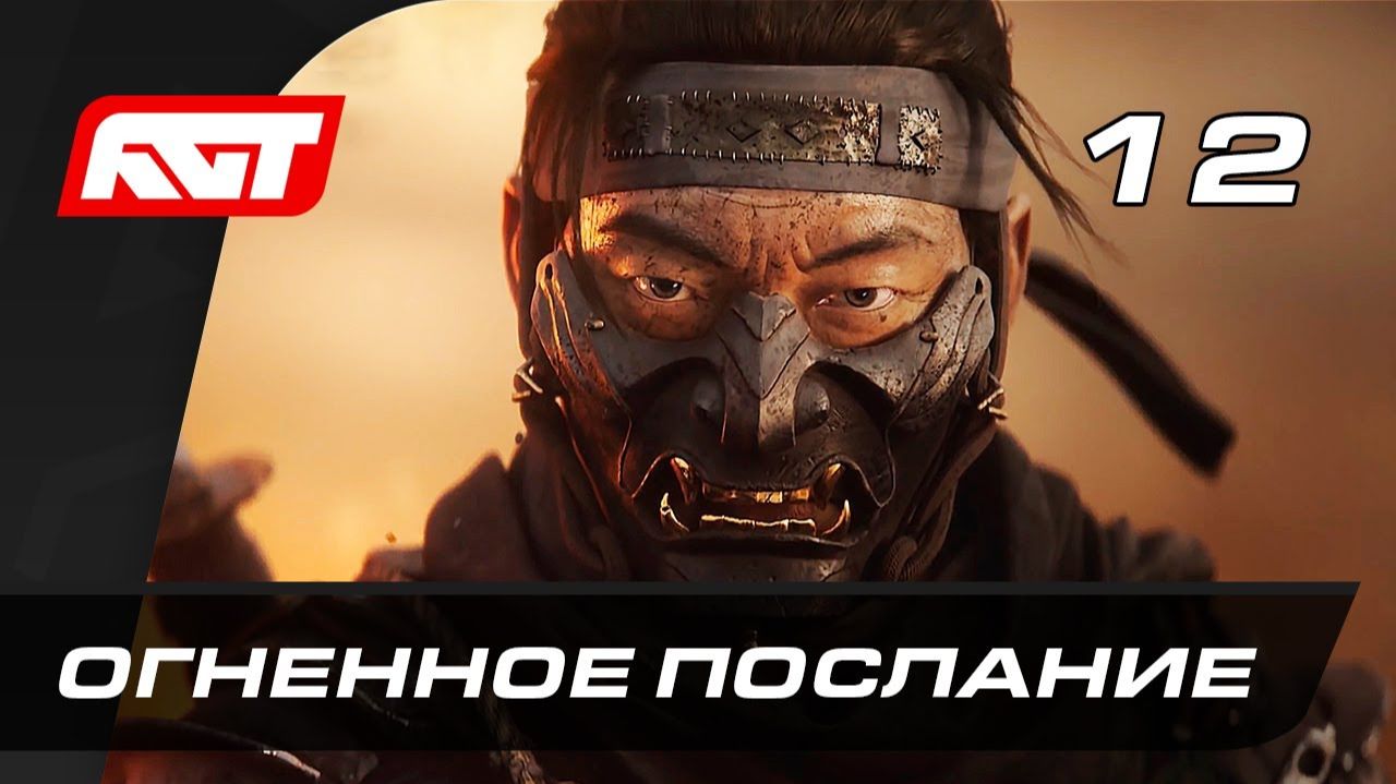 ПРОХОЖДЕНИЕ GHOST OF TSUSHIMA (ПРИЗРАК ЦУСИМЫ) – ЧАСТЬ 12: ОГНЕННОЕ ПОСЛАНИЕ