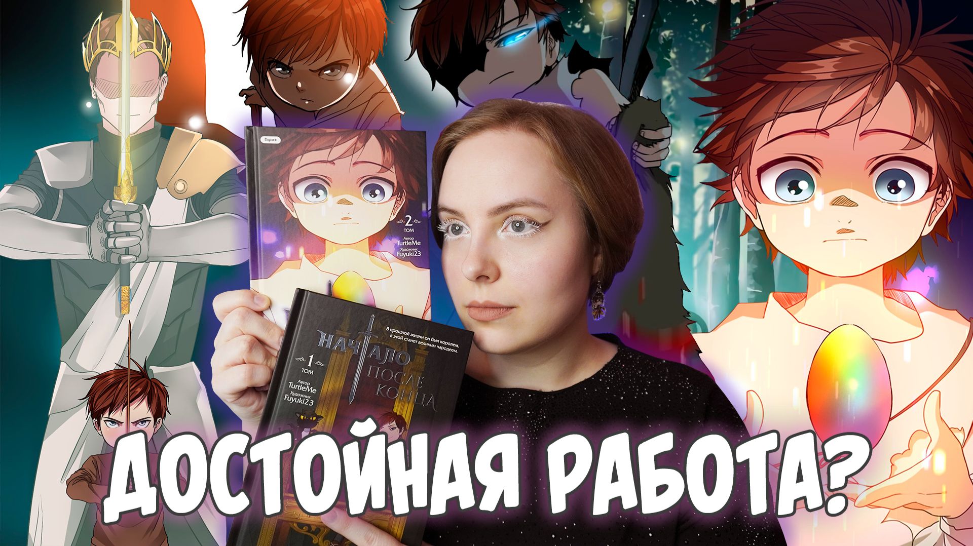 ОБЗОР 2-х томов «Начало после конца» | От короля до героя исекая