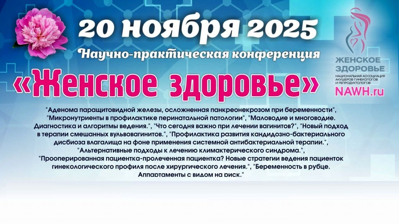 20 ноября 2025 - Научно-практическая конференция «Женское здоровье»