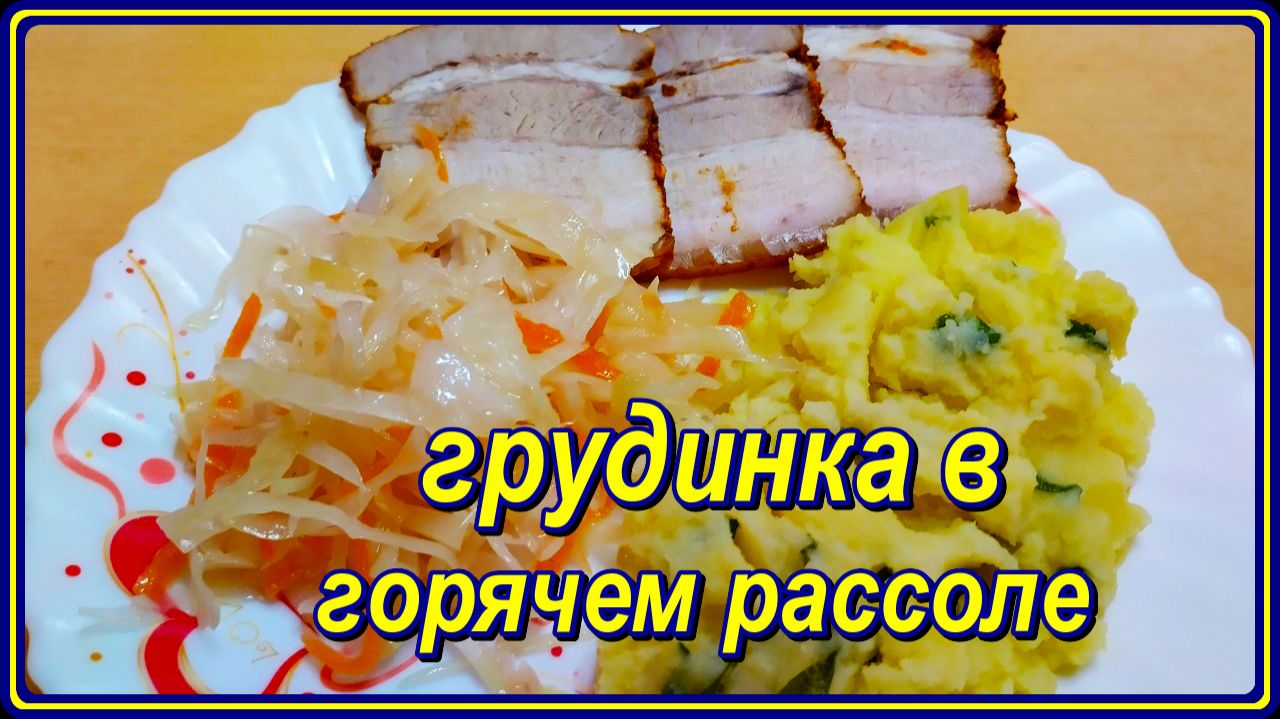 ну просто проще некуда...ЗАСОЛКА ГРУДИНКИ ГОРЯЧИМ СПОСОБОМ