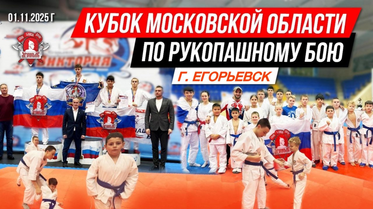 КУБОК МОСКОВСКОЙ ОБЛАСТИ по РУКОПАШНОМУ БОЮ / БОИ клуба ЯРОПОЛК / г. ЕГОРЬЕВСК, 01.11.2025