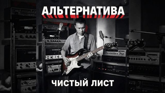 АльтернативА(Чистый лист)