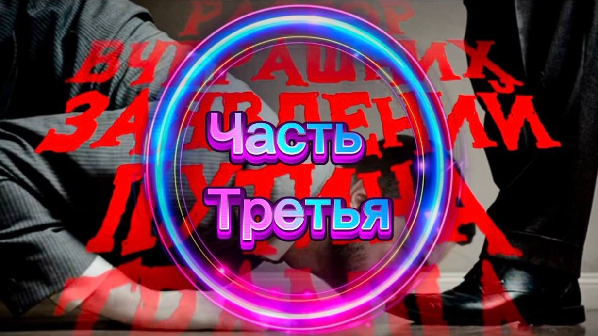 Разбор заявлений Путина, Трампа и Зеленского о мирном договоре. Часть Третья.