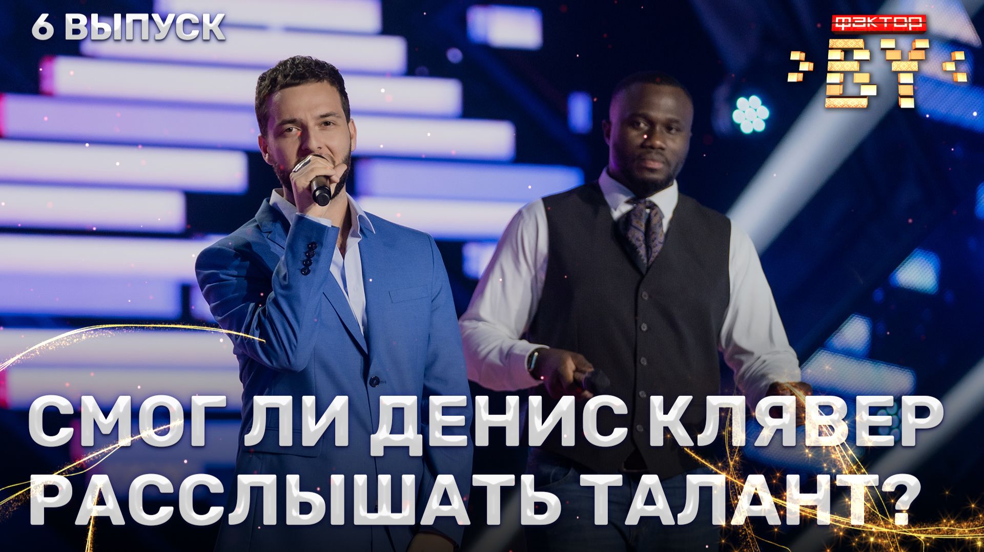 Леван Пхаладзе и Гедеон Нгай — Если ты со мной | ФАКТОР.BY | 5 сезон | 6 выпуск