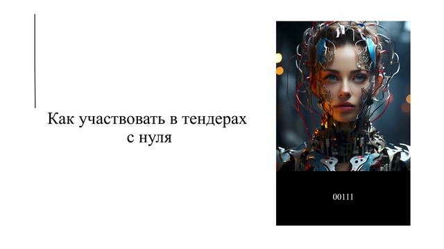 Как участвовать в тендерах с нуля