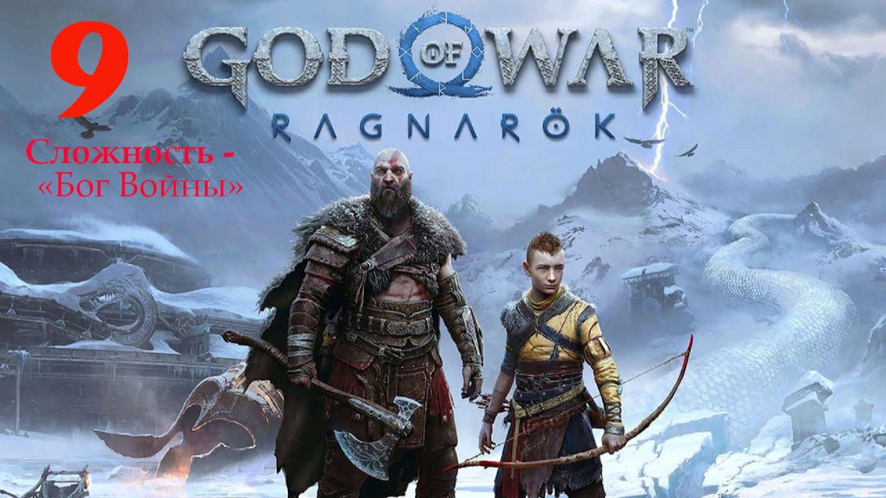 God of War Рагнарёк . ОСВОБОЖДЕНИЯ ХАФГУФЫ .