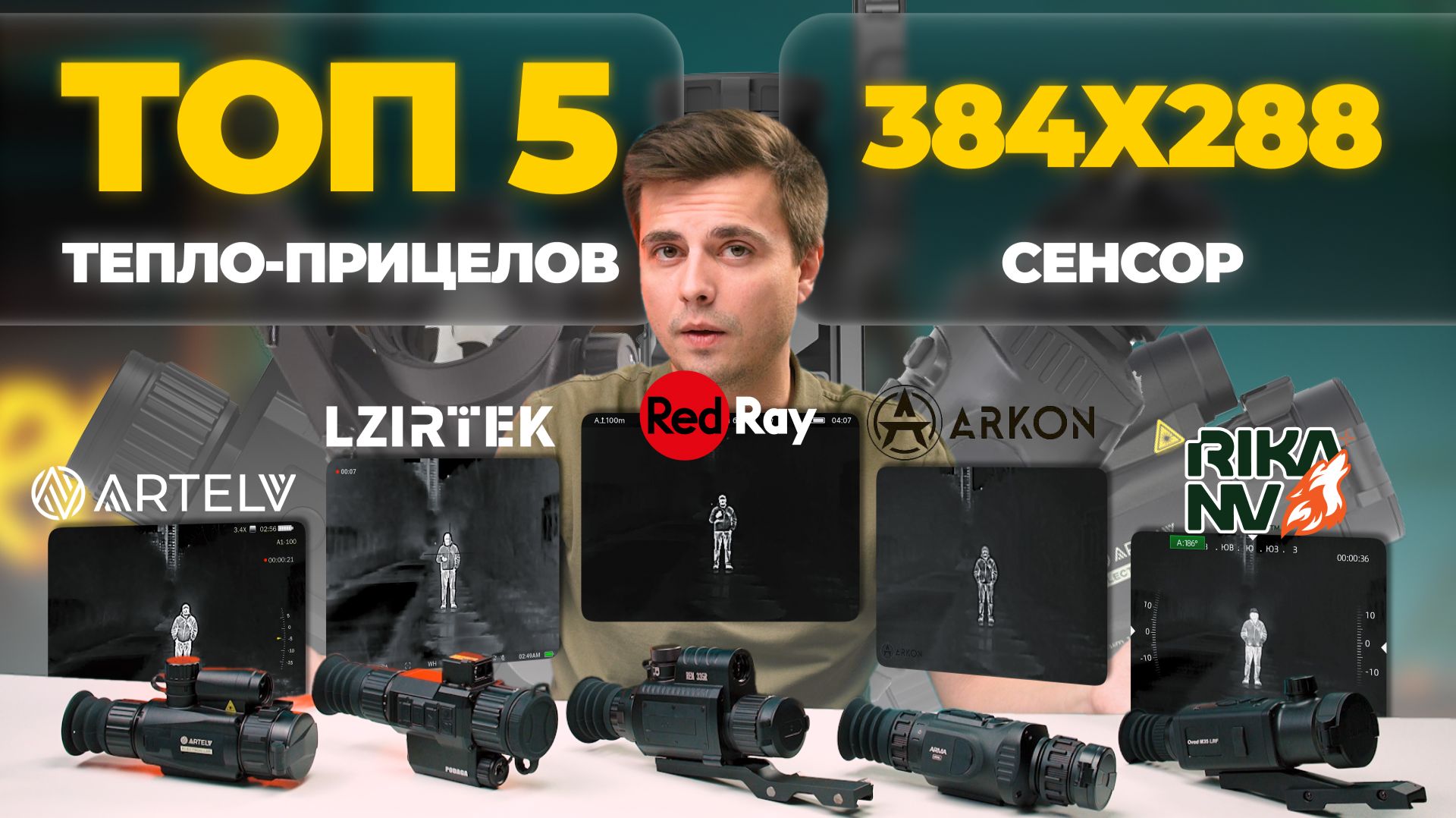 ТОП 5 ТЕПЛОПРИЦЕЛОВ на 384 матрице в 2025 – 2026 годах. RedRay, Lzirtek, Arkon, Artelv и RikaNV.