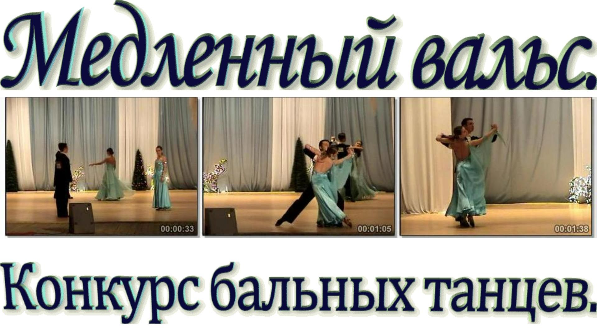 2008. "Конкурс бальных танцев | Медленный вальс". ДК. Енакиево. Декабрь-2008.