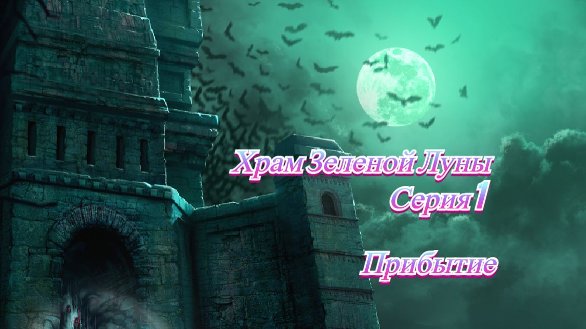 Храм Зеленой Луны. Серия 1. Прибытие