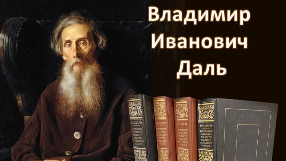 Великий толкователь русских слов - Владимир Иванович Даль (1801-1872)