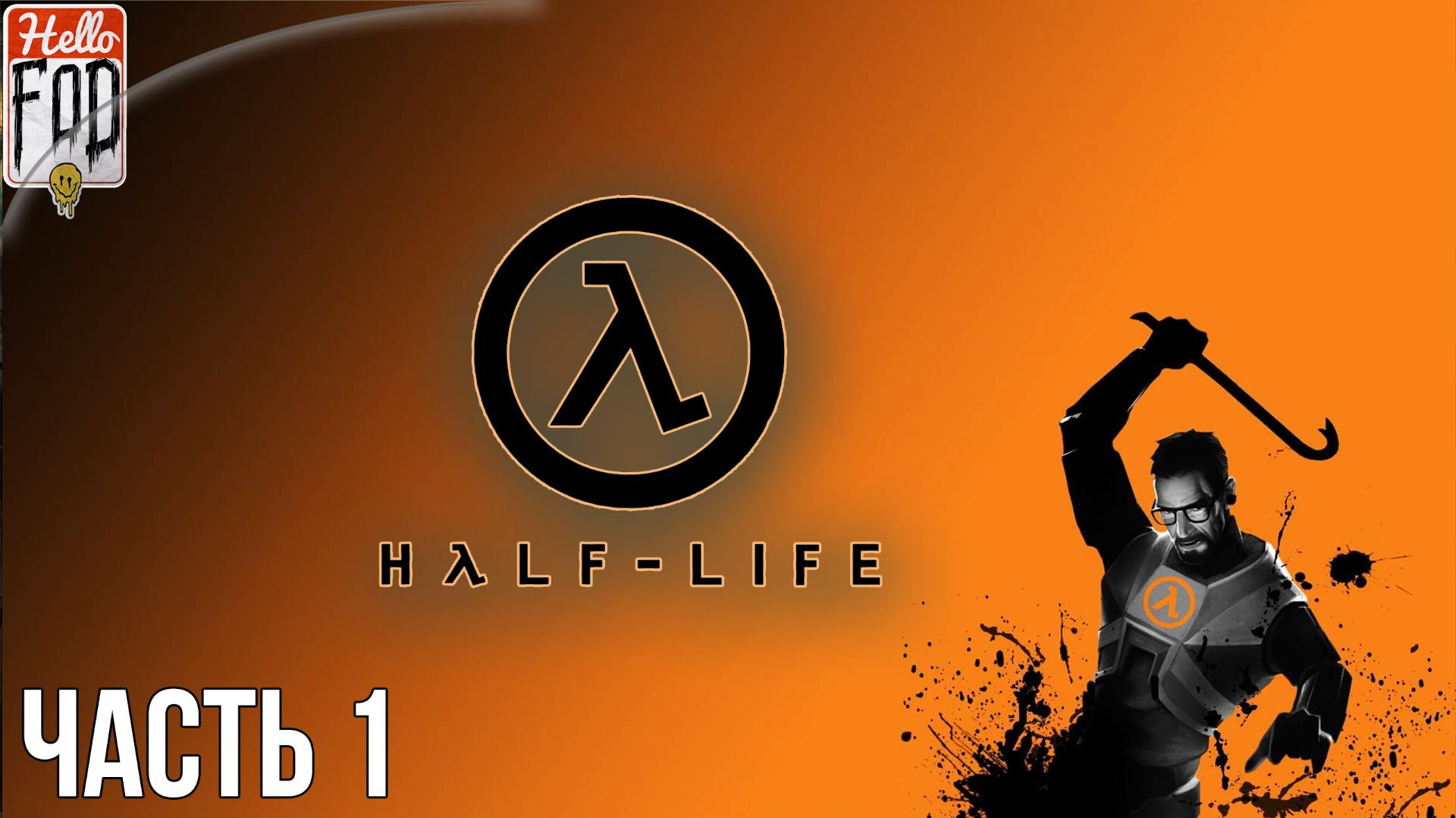 Half-Life 1 Anthology (Сложность Средний) ➤ Непредвиденные последствия ➤ Часть 1