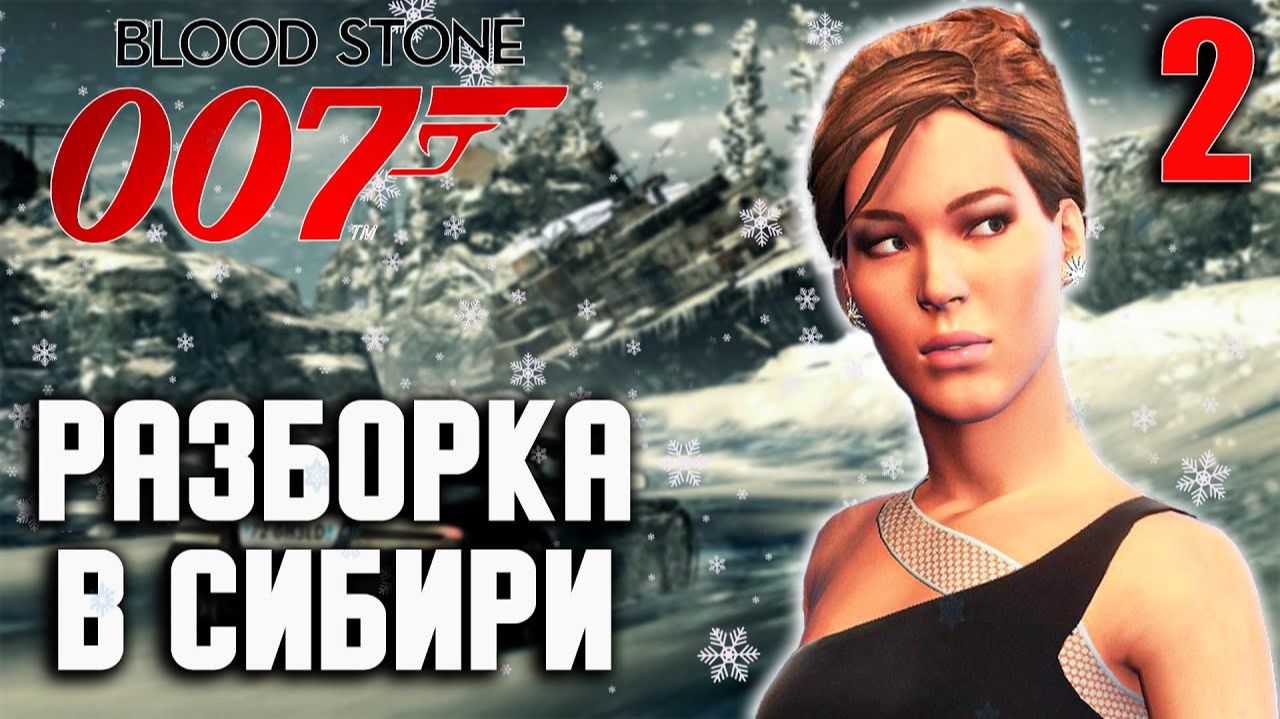 РАЗБОРКА В СИБИРИ / James Bond 007 - Bloodstone Прохождение #2