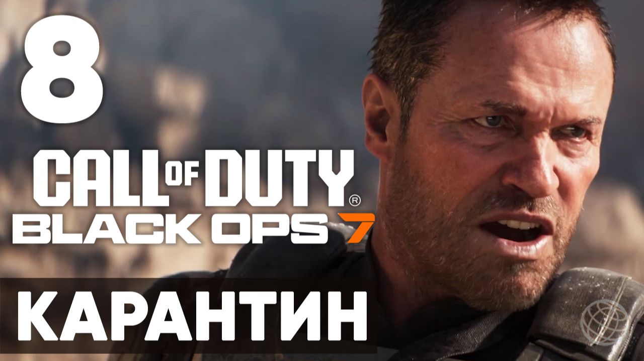 Call of Duty: Black Ops 7 — прохождение миссия 8 Карантин (без комментариев). Полное погружение