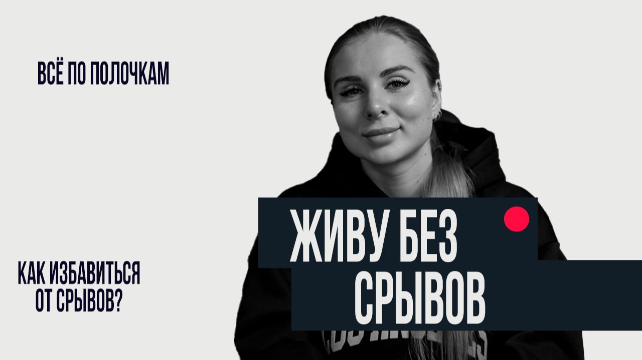 КАК НЕ СРЫВАТЬСЯ НА ПОХУДЕНИИ