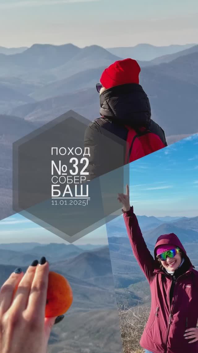 Поход №32. Поход на гору Собер-Баш. Дата - 11.01.2025г.