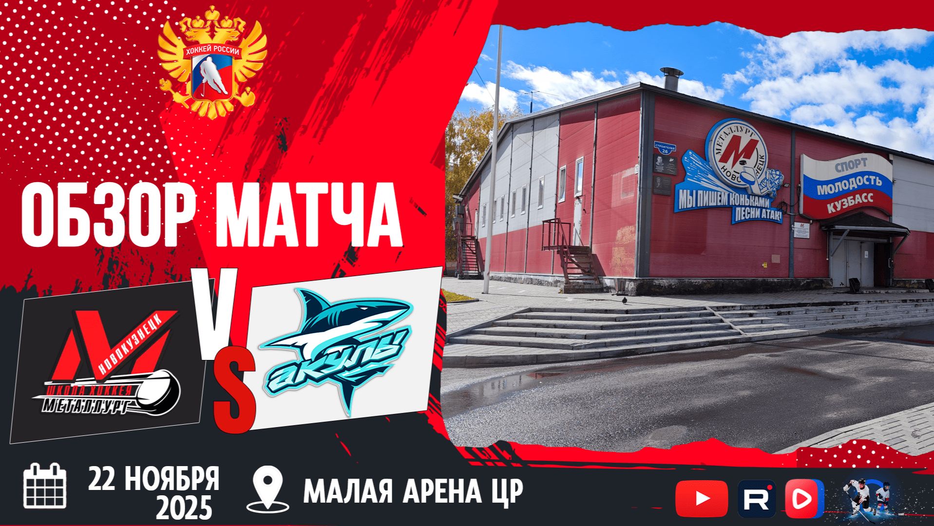 ОБЗОР МАТЧА. 22.11.2025г. МЕТАЛЛУРГ-АКУЛЫ-12:3. Юноши 2013г.р.