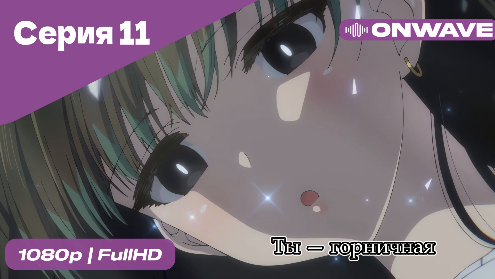 Ты — горничная - 11 Серия  [OnWave]