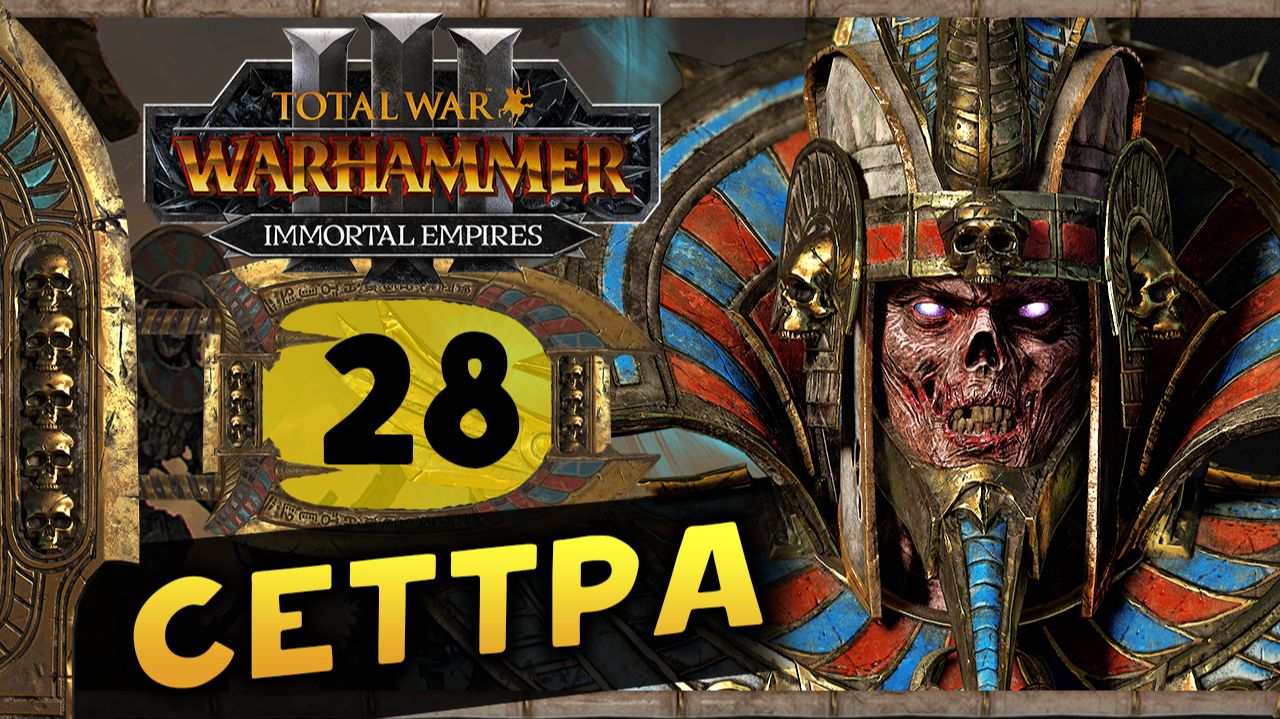 Цари Гробниц в Total War Warhammer 3 - прохождение после обновления за Сеттру Бессмертного -часть 28