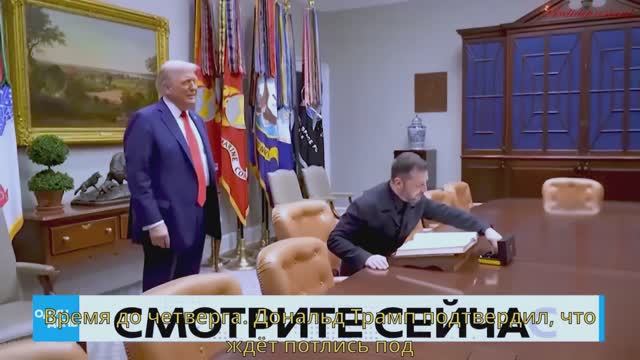 Что будет делать Зеленский, Трамп и Путин предъявили требования