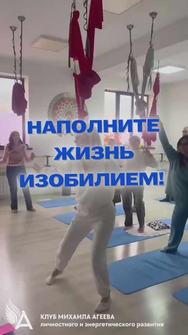 💖 Наполните жизнь изобилием! ✨ ВСТРЕЧИ КЛУБА МИХАИЛА АГЕЕВА
