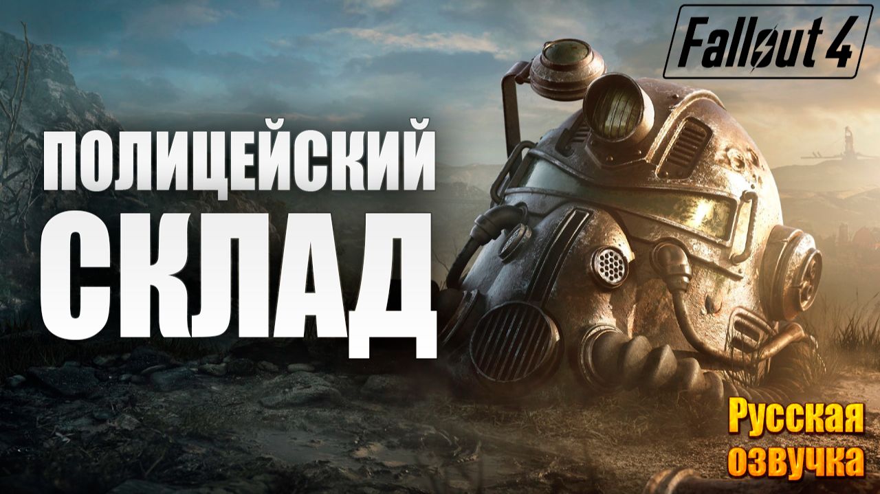 ПОЛИЦЕЙСКИЙ СКЛАД | Русская Озвучка | Fallout 4 Anniversary Edition / Фоллаут 4 | #12