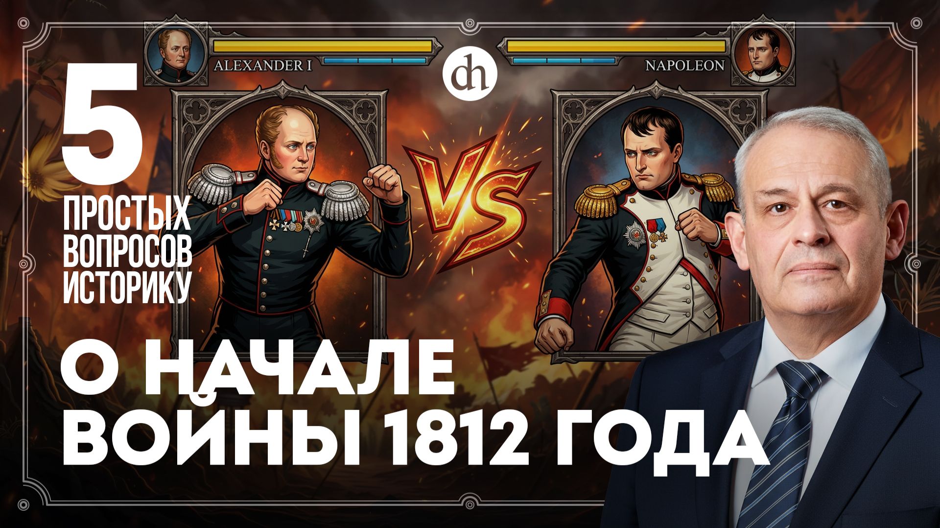 Была ли война неизбежна, силы сторон, почему не Петербург. 5 простых вопросов историку /Борис Кипнис