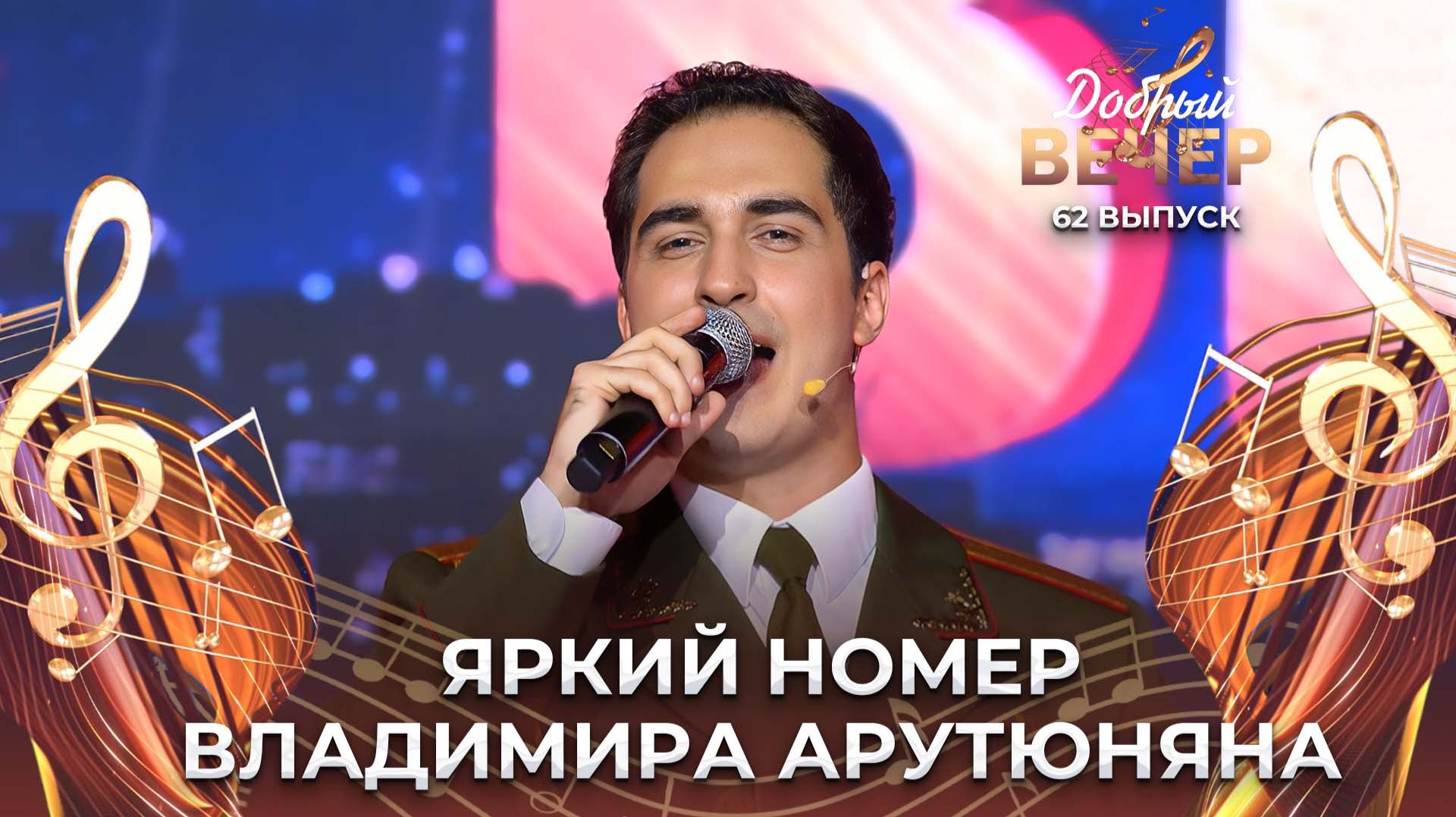 Владимир Арутюнян | Идет солдат по городу. ДОБРЫЙ ВЕЧЕР!