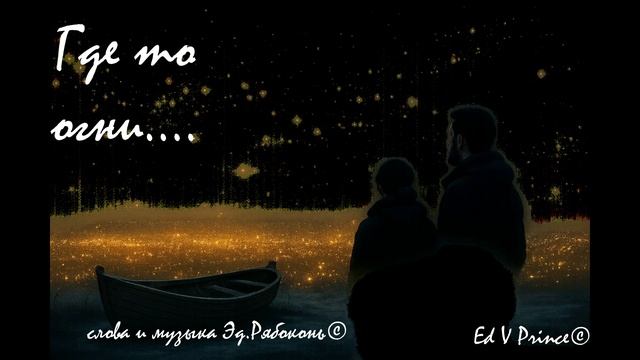"Где то огни..."    New Hit      Ed V Prince©