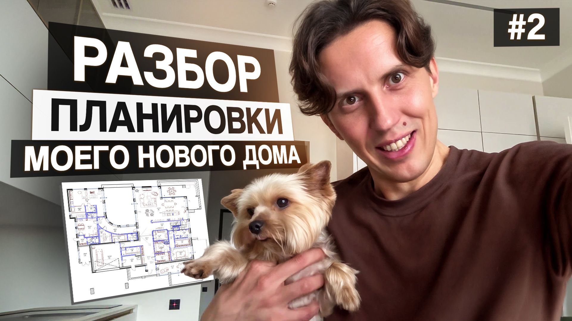 #2. Мой дом в “Усадьбе Бергов” 726 кв.м: полный разбор планировки, идеи, лайфхаки, планы