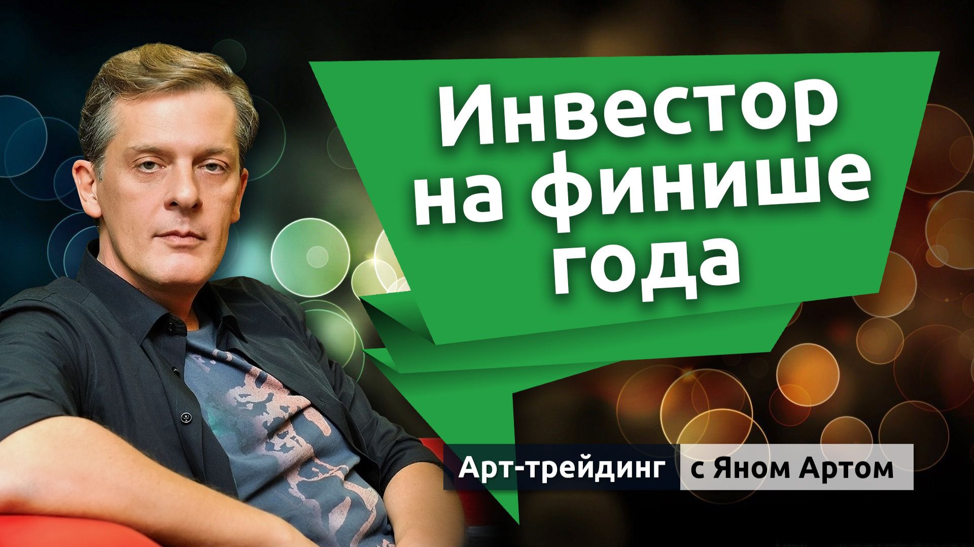 Инвестор на финише года. Блог Яна Арта - 21.11.2025