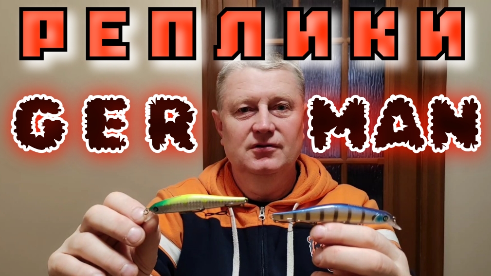Воблеры от GERMAN