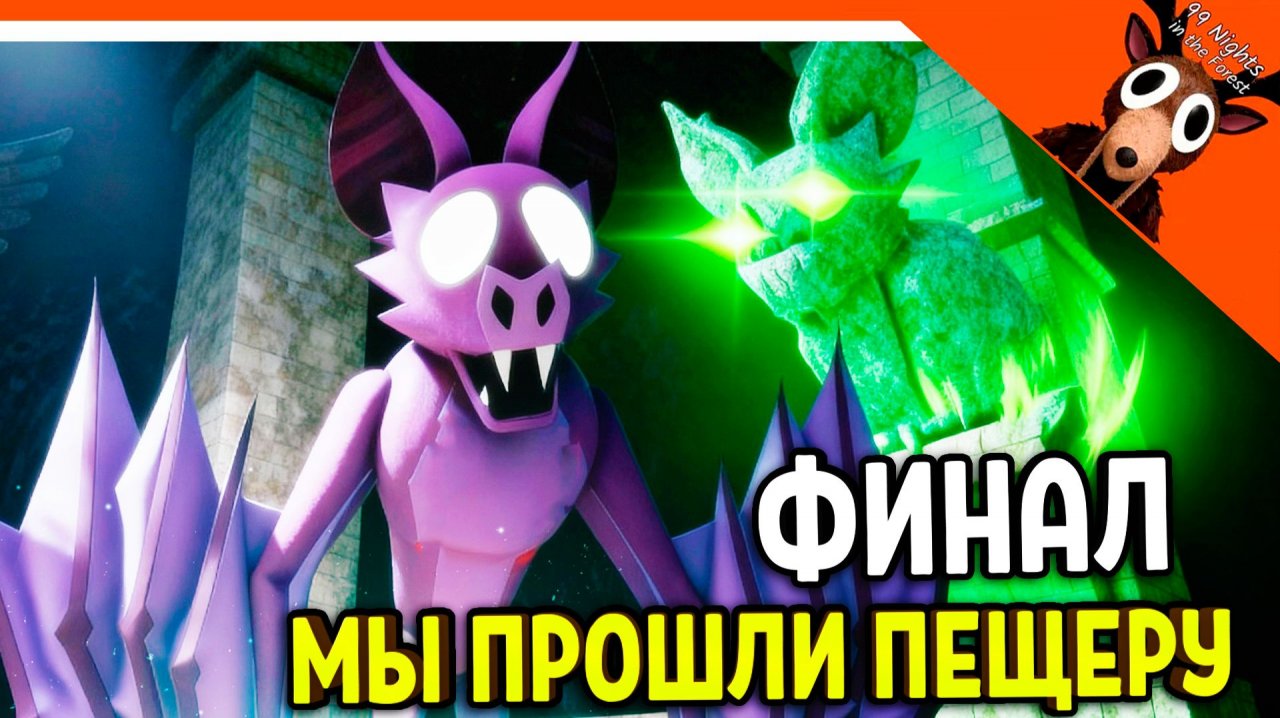 🔥 ФИНАЛ МЫ ПРОШЛИ ПЕЩЕРЫ В 99 НОЧЕЙ В ЛЕСУ! ПОБЕДИЛИ ЛЕТУЧУЮ МЫШЬ 🔥  99 NIGHTS IN THE FOREST