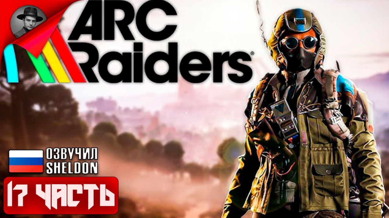 ARC RAIDERS НОВЫЙ ШУТЕР ➤ ТОСКАЕМ ЛУТ #17