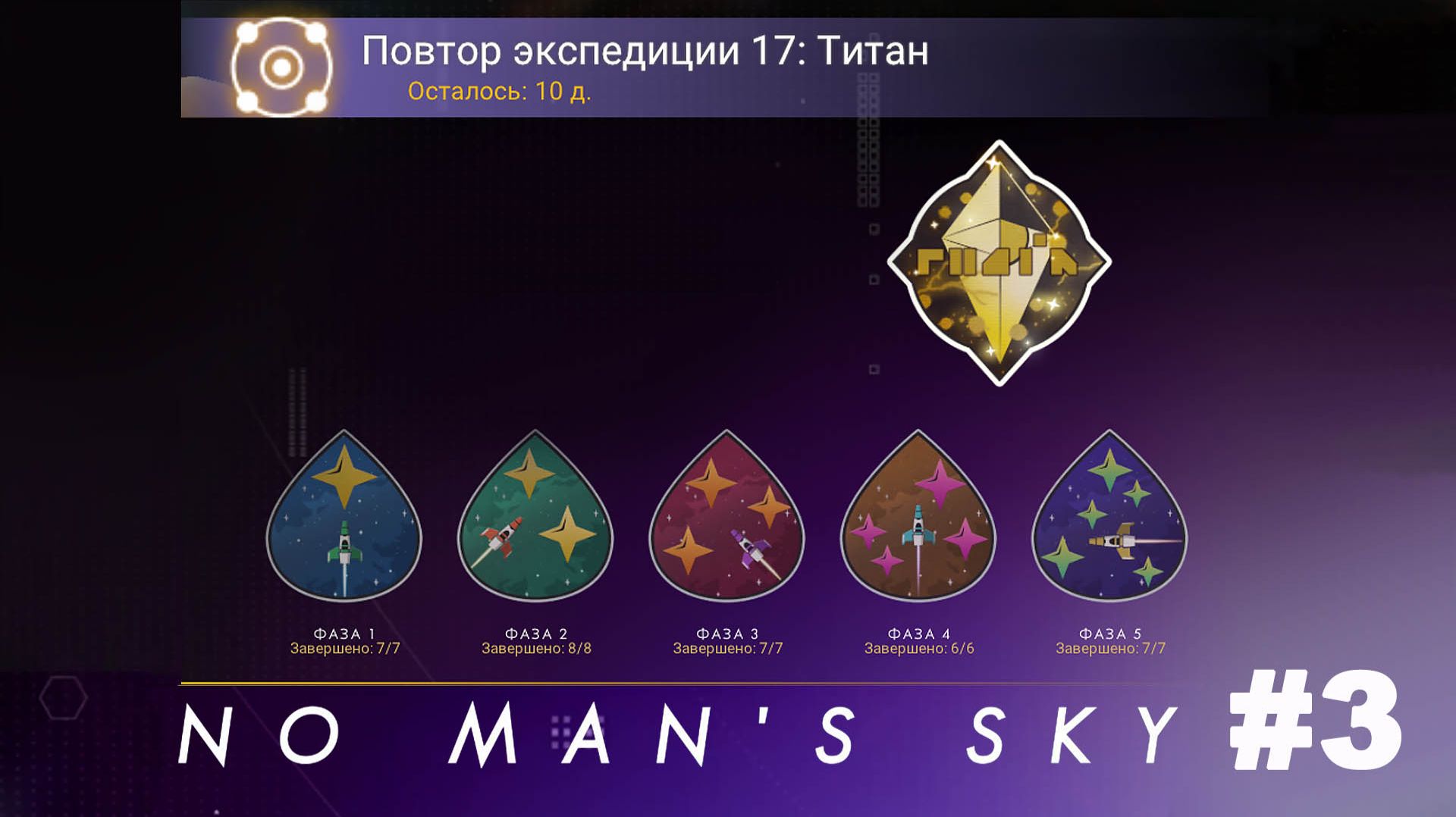 No Man's Sky / Повтор экспедиции 17 Титан  #3