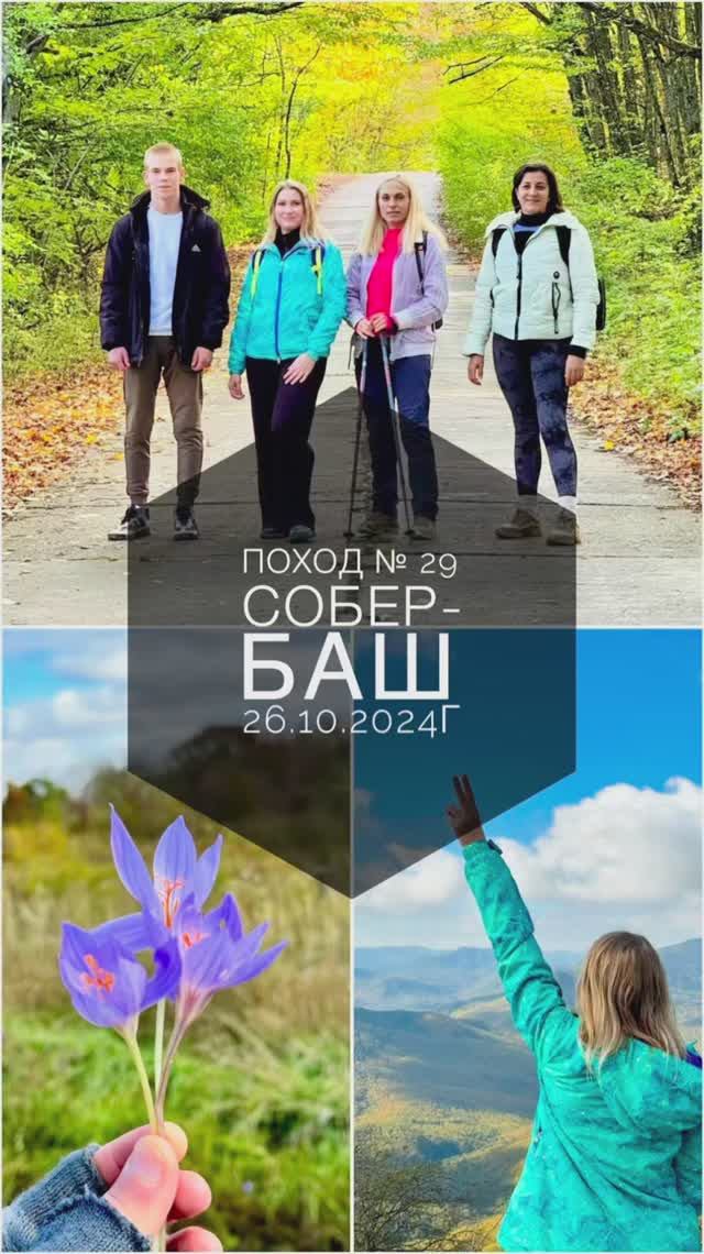 Поход №29. Поход на гору Собер-Баш. Дата - 26.10.2024г.