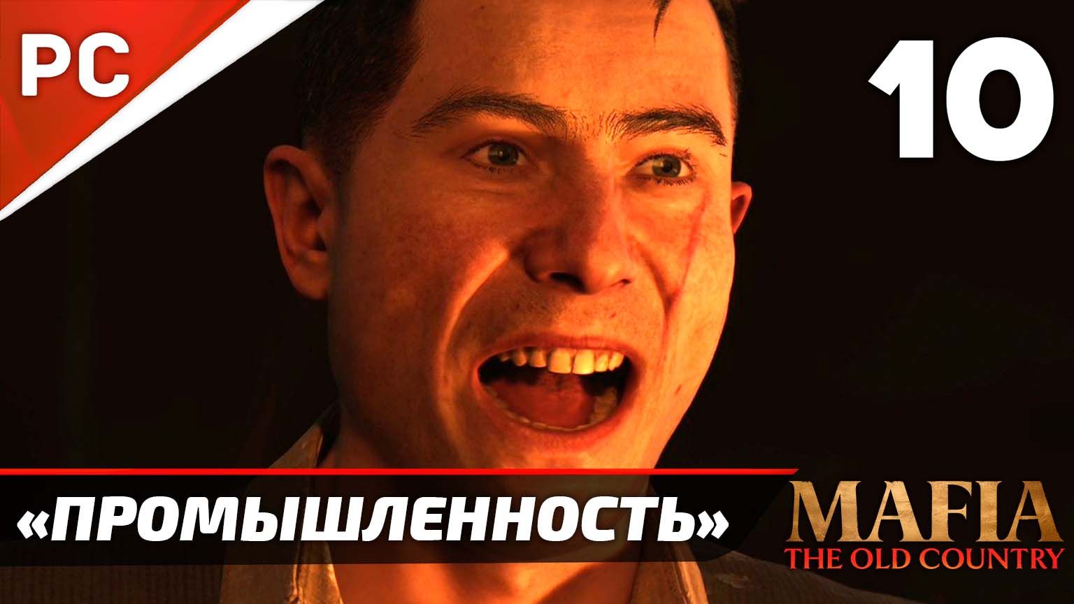 Прохождение Mafia: The Old Country ✪ Без Комментариев — Часть 10: «Промышленность»