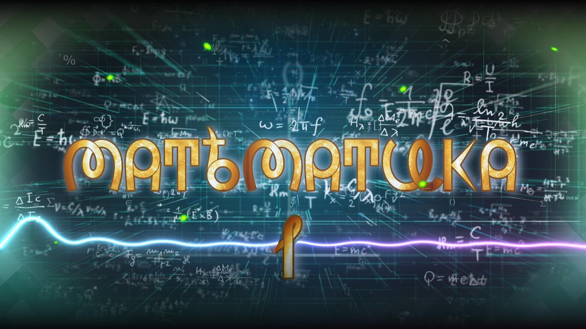 Фильм 54. Математика-1. ВсеЯСветная Грамота