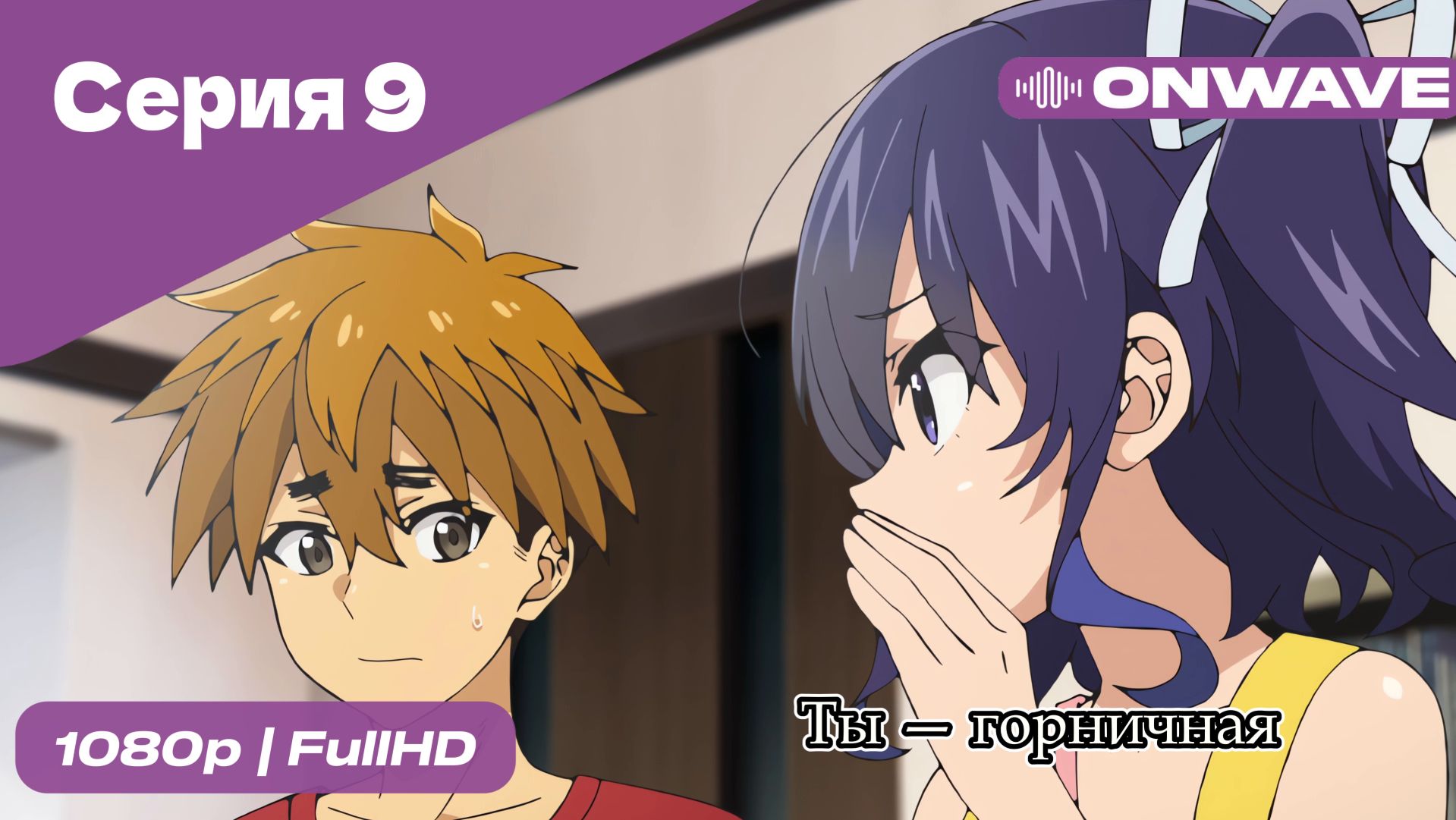 Ты — горничная - 9 Серия  [OnWave]